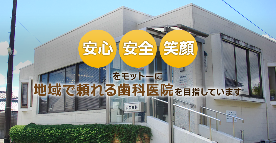 地域密着型の頼れる歯医者 山口歯科医院の外観